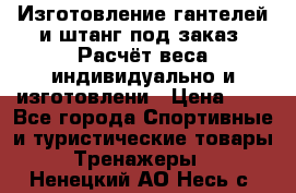 Изготовление гантелей и штанг под заказ. Расчёт веса индивидуально и изготовлени › Цена ­ 1 - Все города Спортивные и туристические товары » Тренажеры   . Ненецкий АО,Несь с.